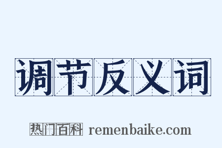 调节反义词是什么意思的图片